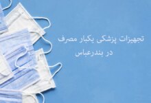 آدرس و تلفن تجهیزات پزشکی یکبار مصرف در بندرعباس