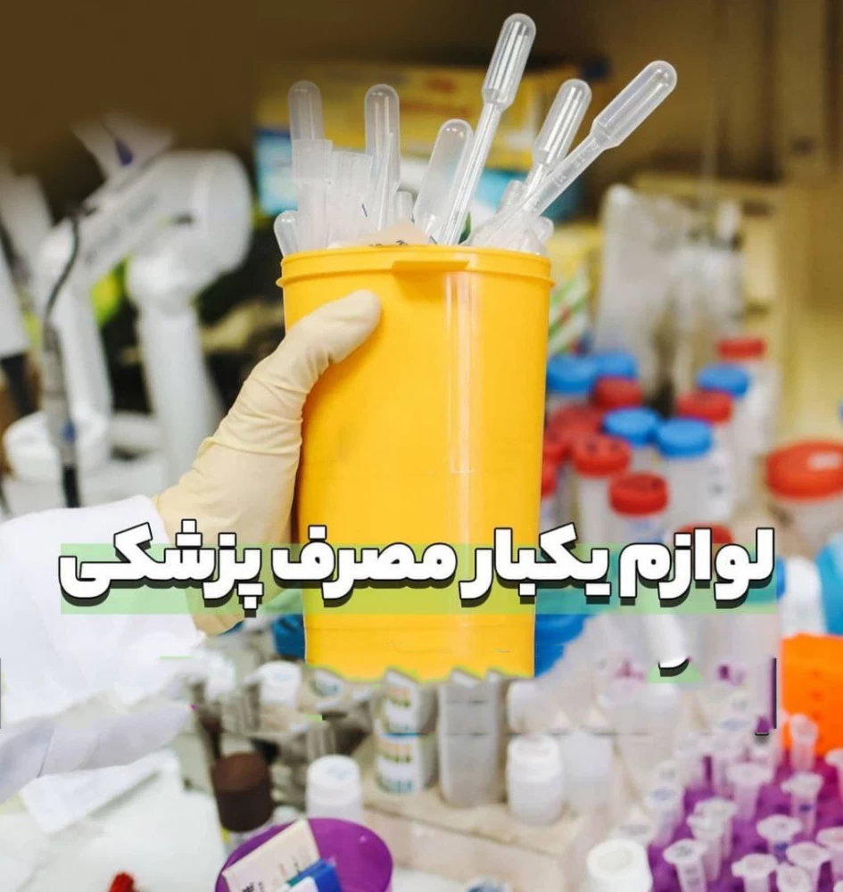آدرس و تلفن تجهیزات پزشکی یکبار مصرف در رشت