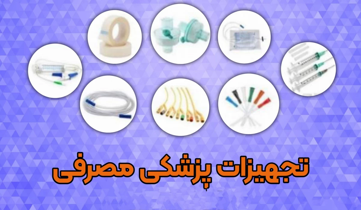 آدرس و تلفن تجهیزات پزشکی یکبار مصرف در یاسوج آدرس و تلفن تجهیزات پزشکی یکبار مصرف در یاسوج