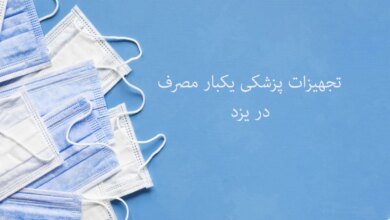 آدرس و تلفن تجهیزات پزشکی یکبار مصرف در یزد