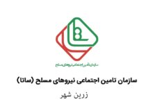 آدرس و تلفن دفاتر خدمات الکترونیک ساتای زرین شهر