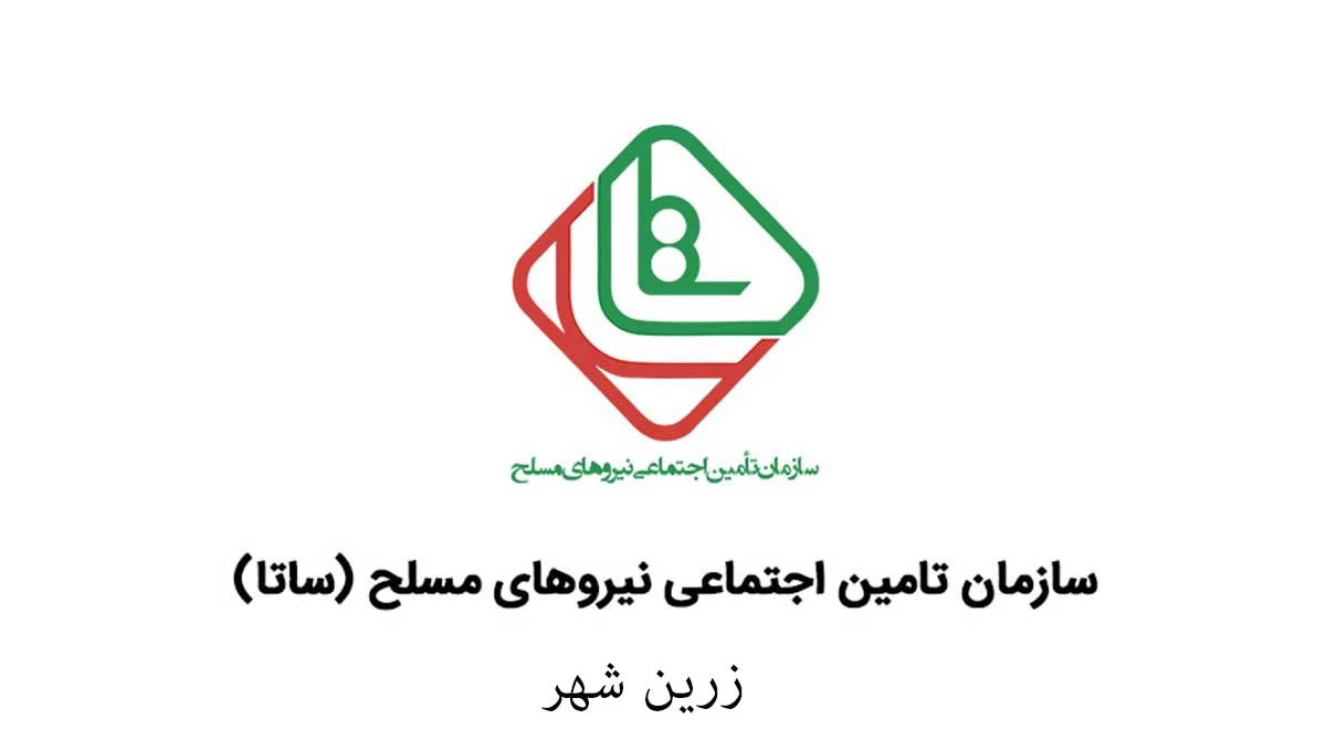 آدرس و تلفن دفاتر خدمات الکترونیک ساتای زرین شهر