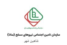 آدرس و تلفن دفاتر خدمات الکترونیک ساتای شاهین شهر