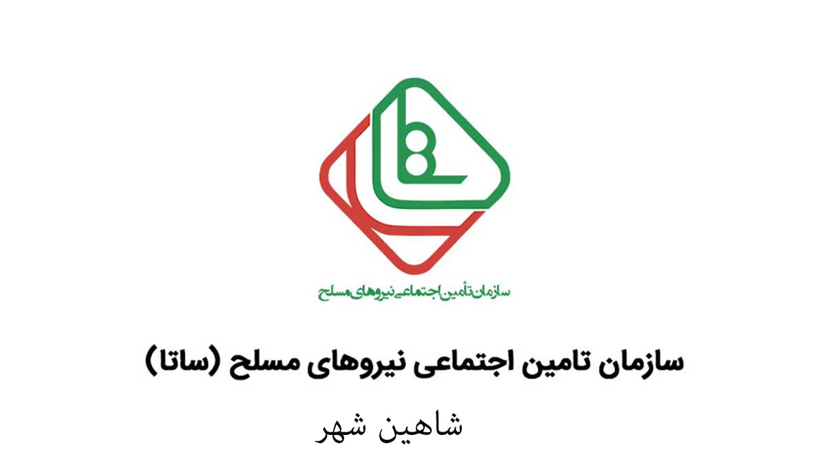 آدرس و تلفن دفاتر خدمات الکترونیک ساتای شاهین شهر