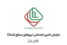 آدرس و تلفن دفاتر خدمات الکترونیک ساتای فلاورجان