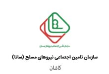 آدرس و تلفن دفاتر خدمات الکترونیک ساتای کاشان