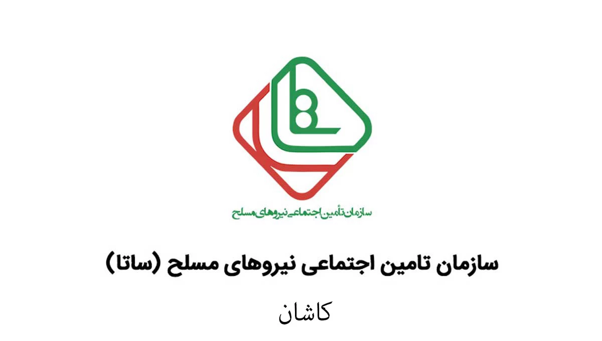 آدرس و تلفن دفاتر خدمات الکترونیک ساتای کاشان