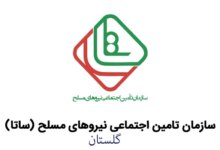آدرس و تلفن دفاتر خدمات الکترونیک ساتای گلستان