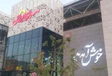 آدرس و تلفن سرای ایرانی اصفهان