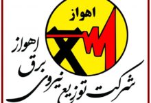 آدرس و تلفن شرکت اداره برق اهواز و حومه