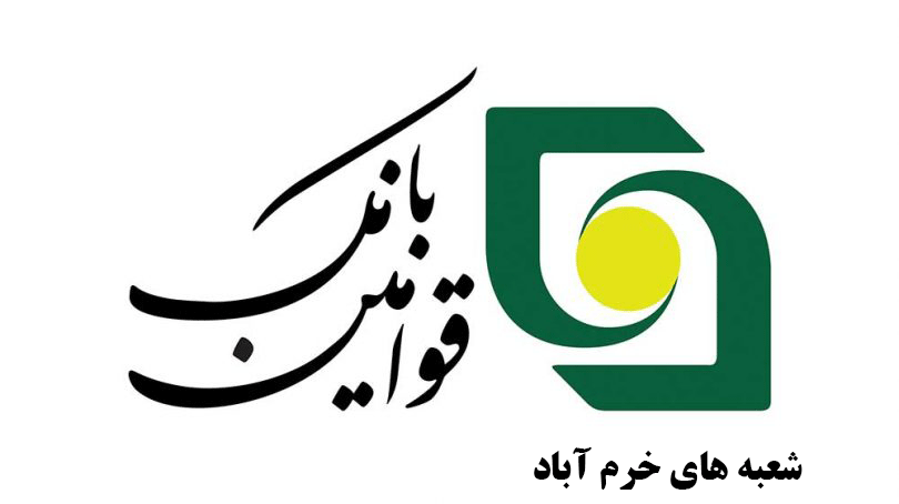 آدرس و تلفن شعب بانک قوامین خرم آباد