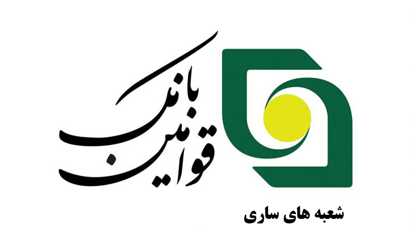 آدرس و تلفن شعب بانک قوامین ساری