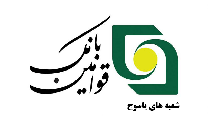 آدرس و تلفن شعب بانک قوامین یاسوج