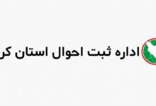 آدرس و تلفن شعبه های اداره ثبت احوال در کرمان و حومه