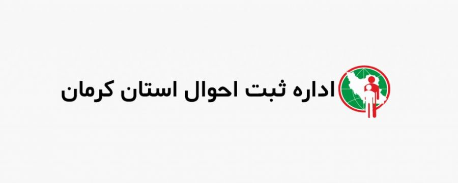 آدرس و تلفن شعبه های اداره ثبت احوال در کرمان و حومه