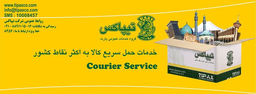 آدرس و تلفن شعبه های تیپاکس در شهر زاهدان آدرس و تلفن شعبه های تیپاکس در شهر زاهدان