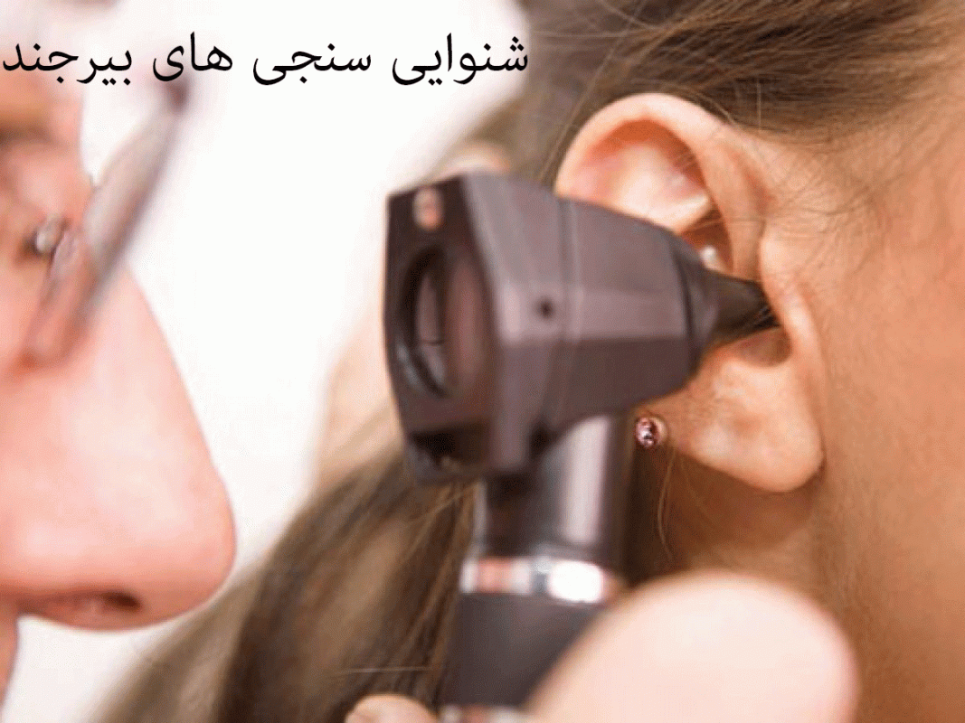 آدرس و تلفن شنوایی‌سنجی و سمعک های بیرجند