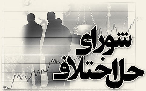 آدرس و تلفن شوراهای حل اختلاف استان یزد