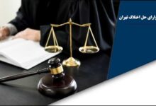 آدرس و تلفن شوراهای حل اختلاف تهران
