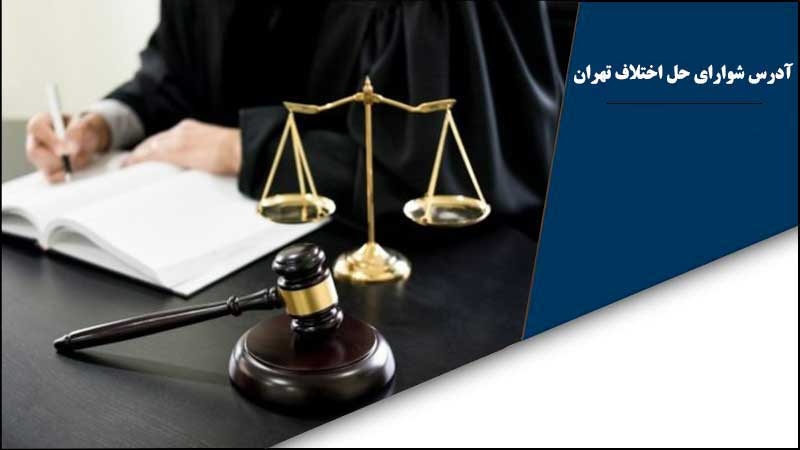 آدرس و تلفن شوراهای حل اختلاف تهران