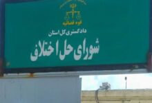 آدرس و تلفن شوراهای حل اختلاف درمیان خراسان جنوبی