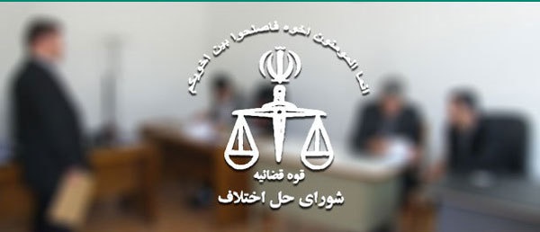 آدرس و تلفن شوراهای حل اختلاف شهر همدان