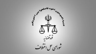 آدرس و تلفن شوراهای حل اختلاف شهرستان اردکان استان یزد