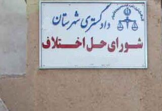 آدرس و تلفن شوراهای حل اختلاف شهرستان اشکذر استان یزد