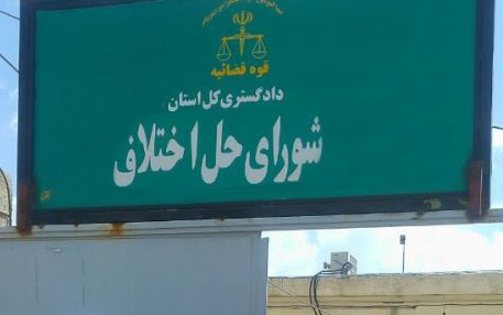 آدرس و تلفن شوراهای حل اختلاف شهرستان بافق استان یزد