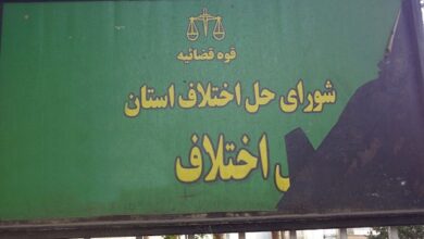 آدرس و تلفن شوراهای حل اختلاف شهرستان بندرلنگه استان هرمزگان