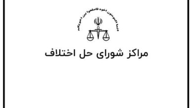 آدرس و تلفن شوراهای حل اختلاف شهرستان ملایر استان همدان