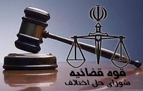 آدرس و تلفن شوراهای حل اختلاف شهرستان های استان همدان آدرس و تلفن شوراهای حل اختلاف شهرستان های استان همدان