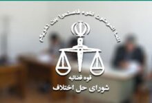 آدرس و تلفن شوراهای حل اختلاف شهرستان های استان کرمانشاه