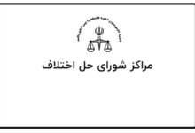 آدرس و تلفن شوراهای حل اختلاف شهرستان گلباف کرمان
