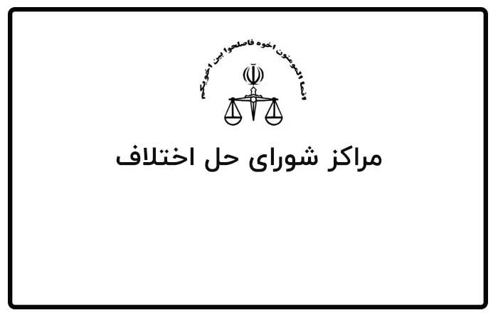 آدرس و تلفن شوراهای حل اختلاف شهرستان گلباف کرمان