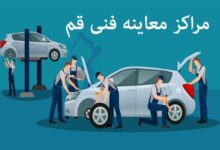 آدرس و تلفن مراکز معاینه فنی در قم