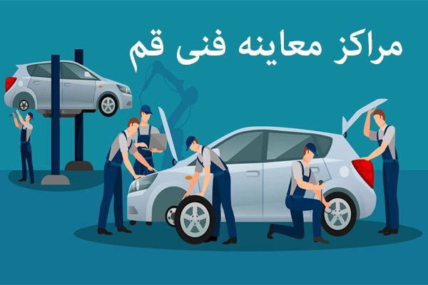 آدرس و تلفن مراکز معاینه فنی در قم