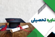 آدرس و تلفن مشاوره تحصیلی و کنکور در تهران