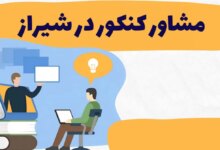 آدرس و تلفن مشاوره تحصیلی و کنکور در شیراز