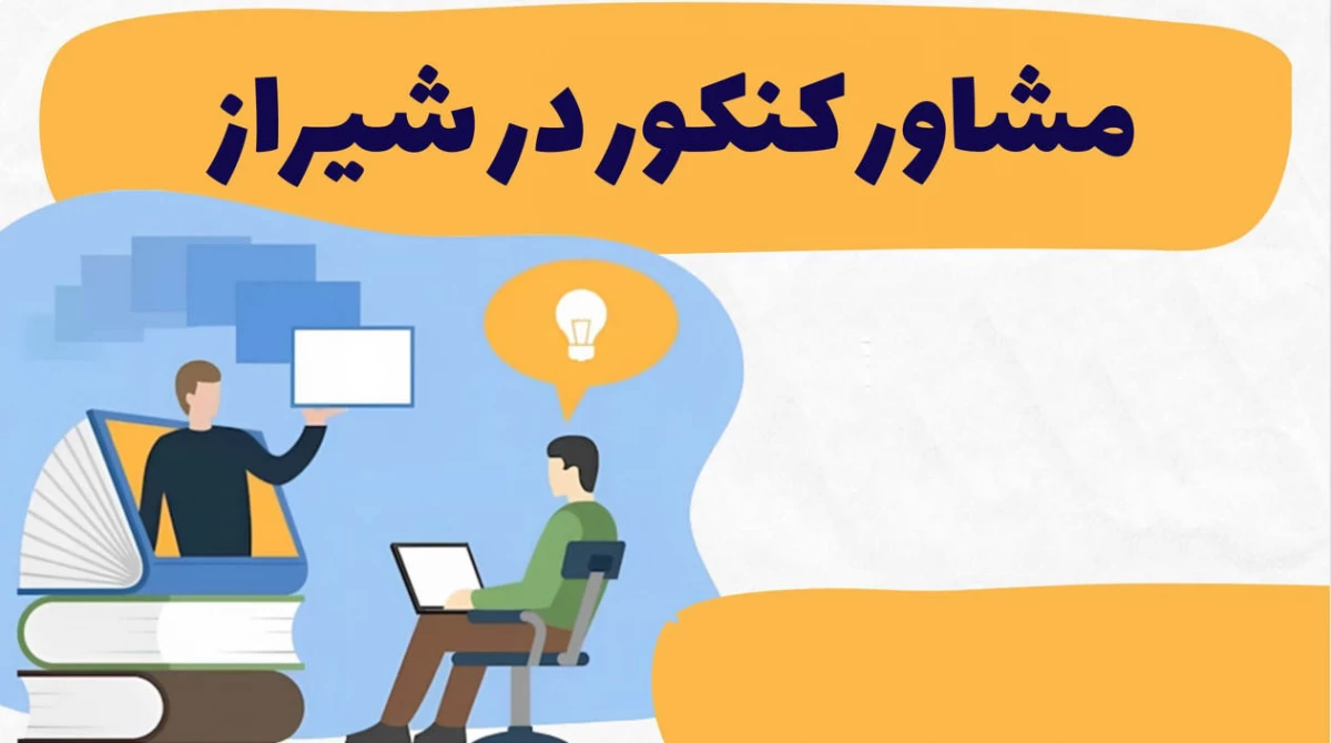 آدرس و تلفن مشاوره تحصیلی و کنکور در شیراز آدرس و تلفن مشاوره تحصیلی و کنکور در شیراز