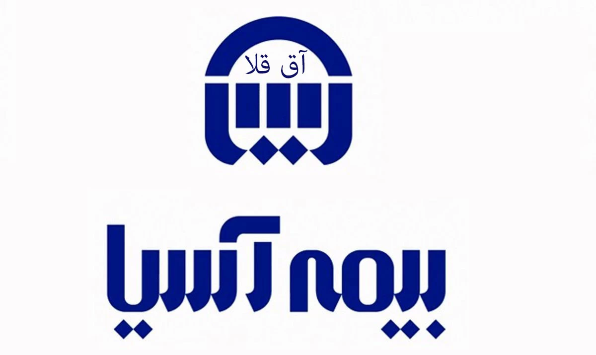 آدرس و تلفن نمایندگی های بیمه آسیا در آق قلا استان گلستان