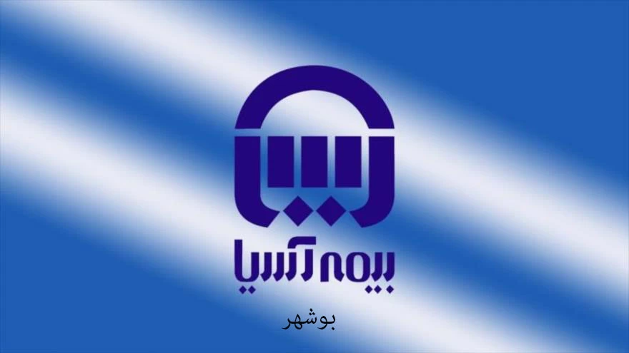 آدرس و تلفن نمایندگی های بیمه آسیا در بوشهر