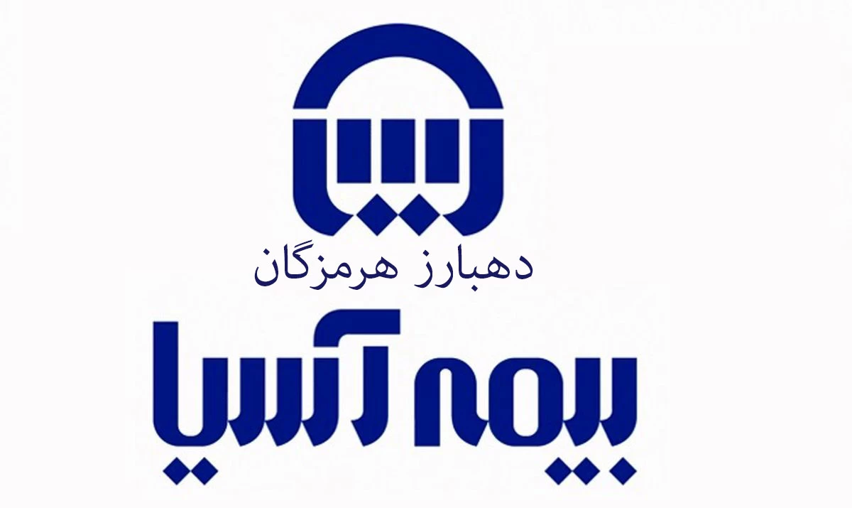 آدرس و تلفن نمایندگی های بیمه آسیا در دهبارز هرمزگان آدرس و تلفن نمایندگی های بیمه آسیا در دهبارز هرمزگان