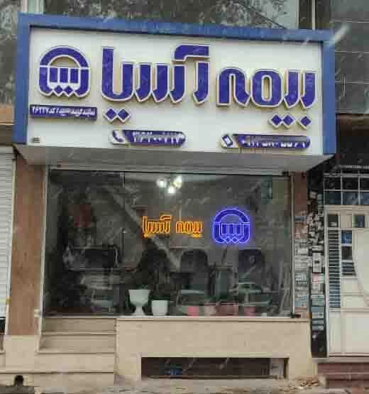 آدرس و تلفن نمایندگی های بیمه آسیا در دهلران آدرس و تلفن نمایندگی های بیمه آسیا در دهلران