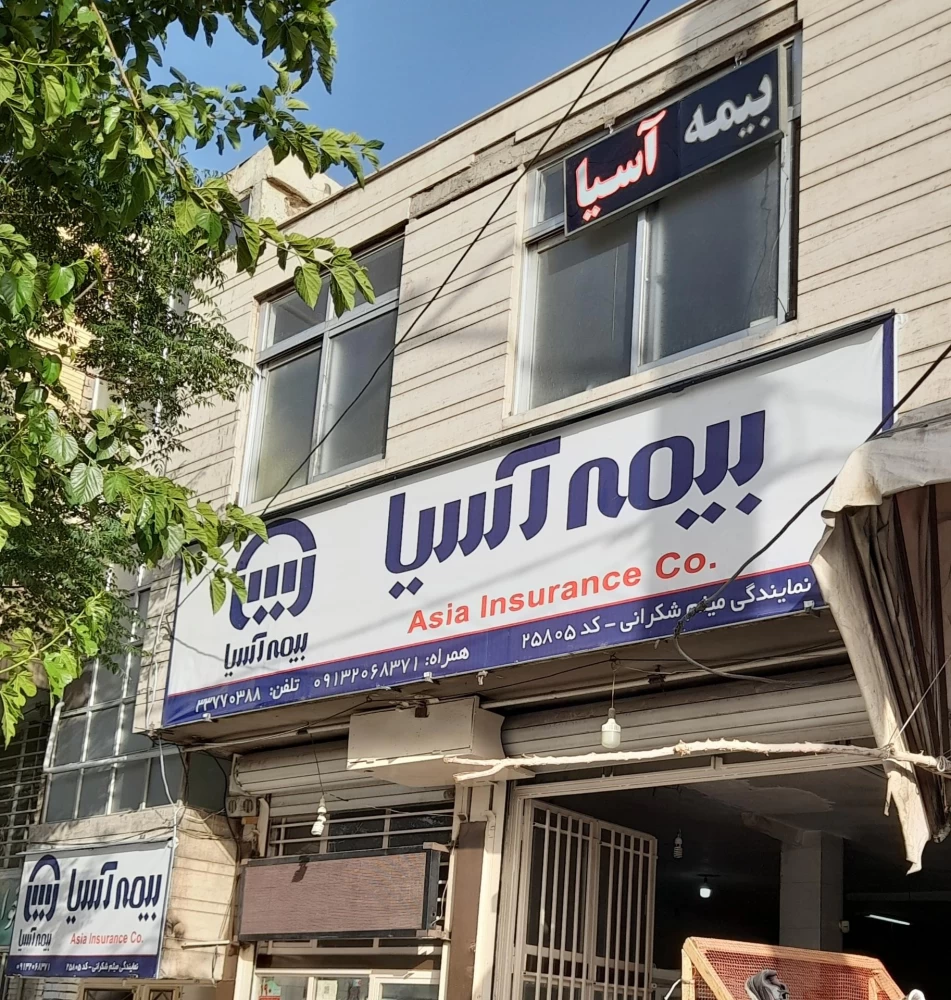 آدرس و تلفن نمایندگی های بیمه آسیا در زبرخان خراسان رضوی آدرس و تلفن نمایندگی های بیمه آسیا در زبرخان خراسان رضوی