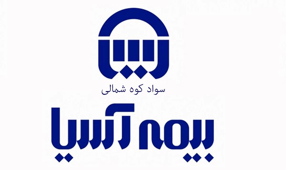 آدرس و تلفن نمایندگی های بیمه آسیا در سواد کوه شمالی مازندران