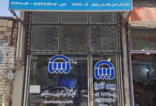آدرس و تلفن نمایندگی های بیمه آسیا در شبستر آذربایجان شرقی