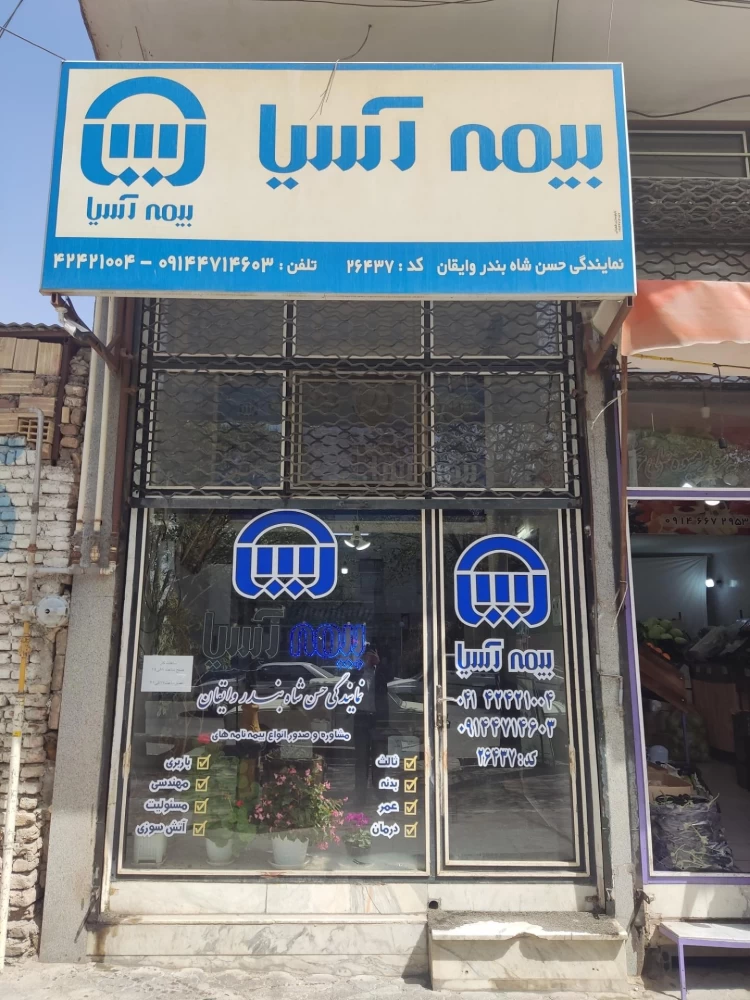 آدرس و تلفن نمایندگی های بیمه آسیا در شبستر آذربایجان شرقی