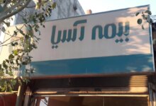 آدرس و تلفن نمایندگی های بیمه آسیا در شهرستان بستان‌آباد