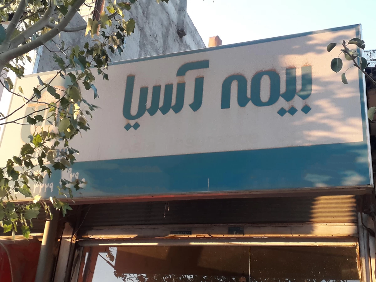 آدرس و تلفن نمایندگی های بیمه آسیا در شهرستان بستان‌آباد